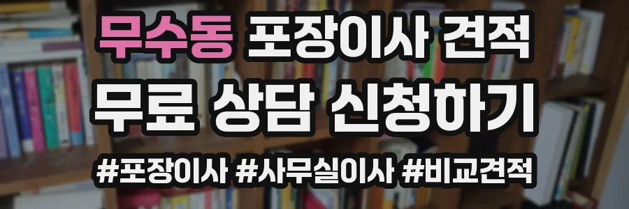 무수동 포장이사 견적