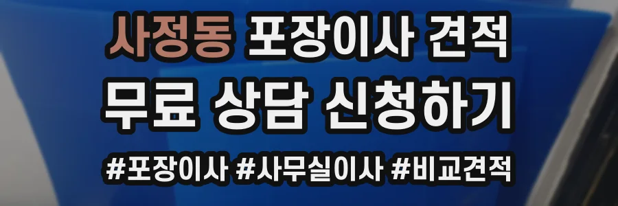 사정동 포장이사 견적