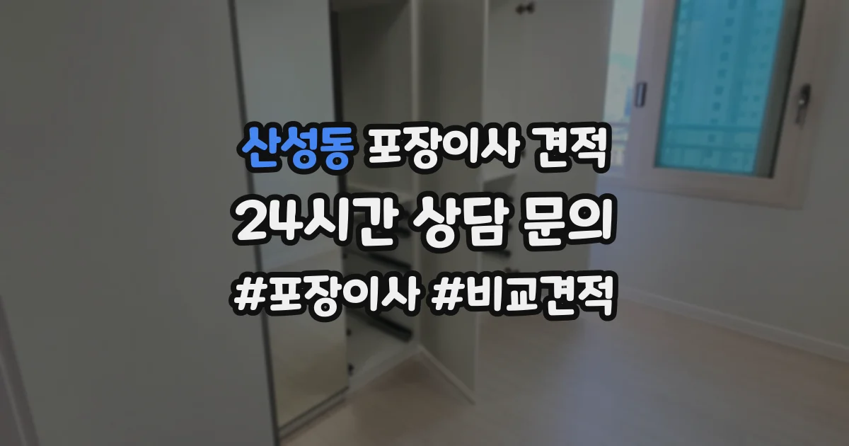 산성동 포장이사 견적
