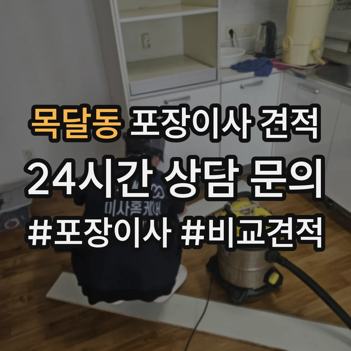 목달동 포장이사 견적