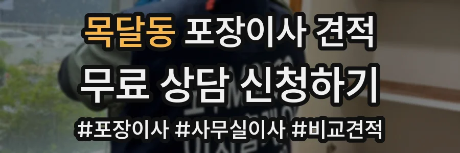 목달동 포장이사 견적