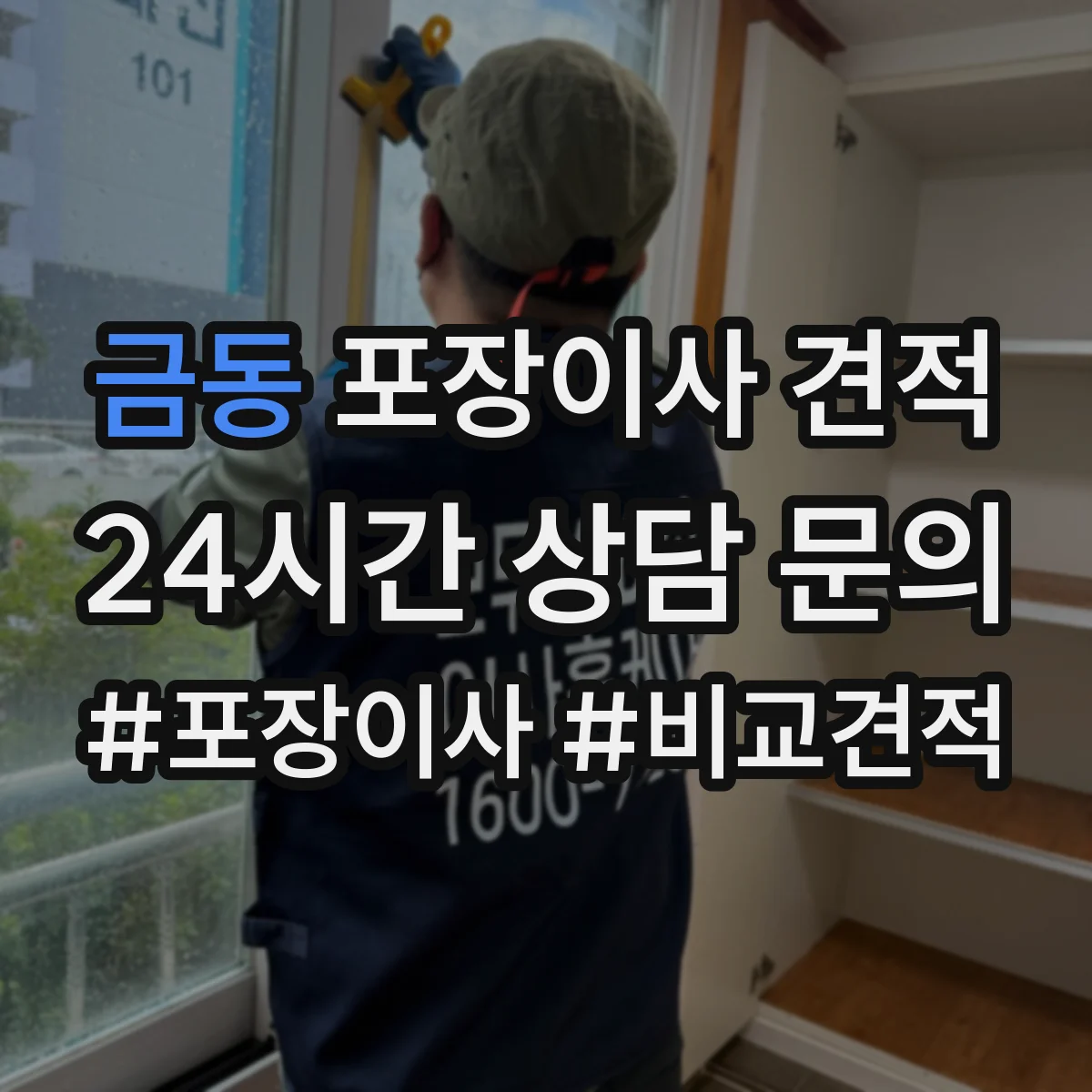 금동 포장이사 견적