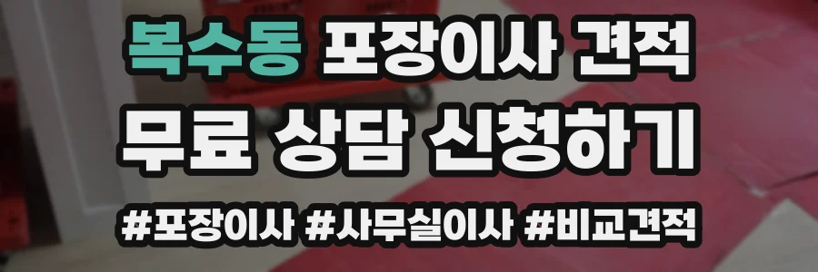 복수동 포장이사 견적