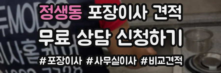 정생동 포장이사 견적