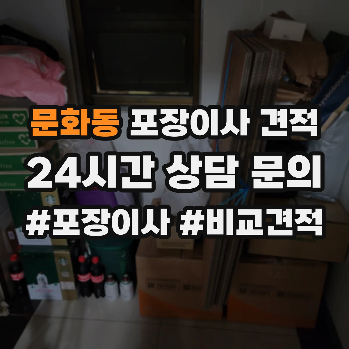 문화동 포장이사 견적