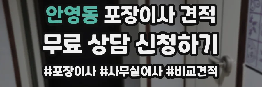 안영동 포장이사 견적