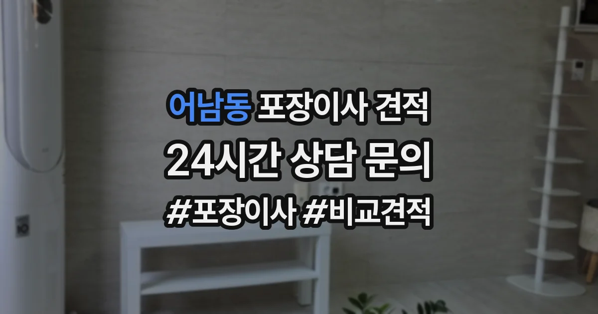 어남동 포장이사 견적