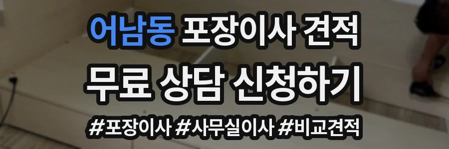 어남동 포장이사 견적
