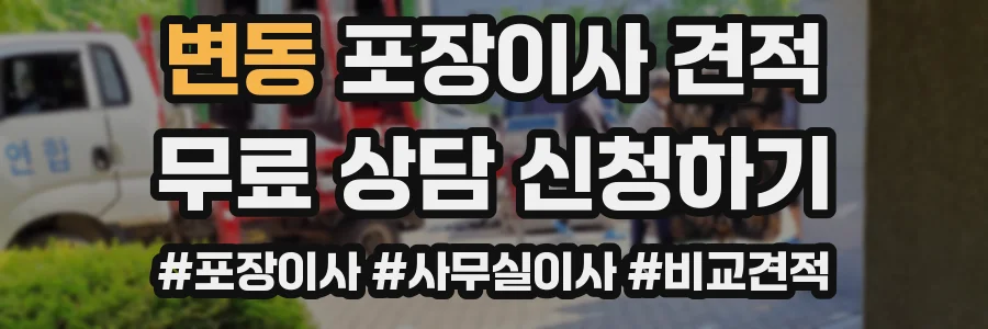 변동 포장이사 견적