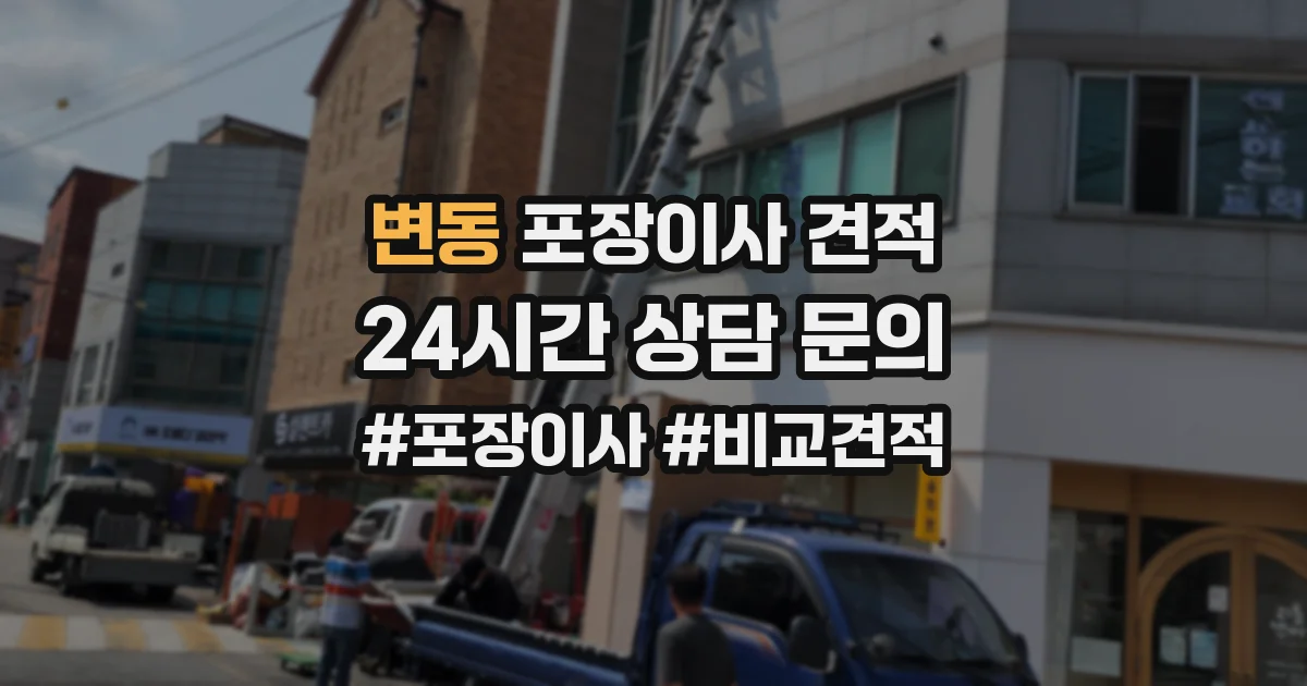 변동 포장이사 견적