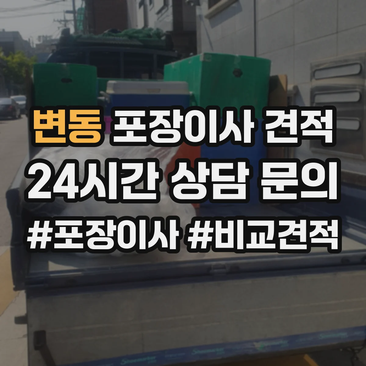 변동 포장이사 견적