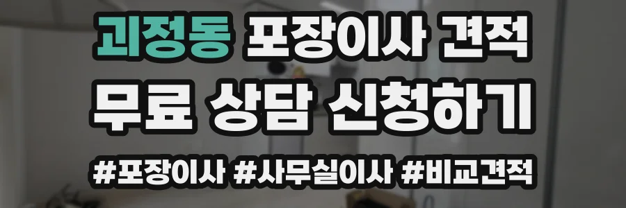 괴정동 포장이사 견적
