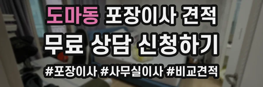 도마동 포장이사 견적