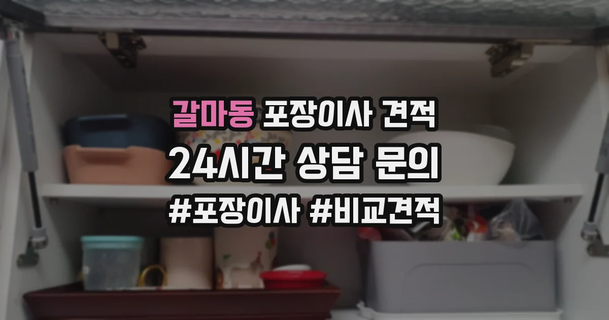 갈마동 포장이사 견적