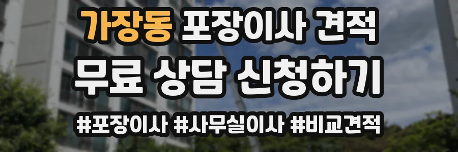 가장동 포장이사 견적