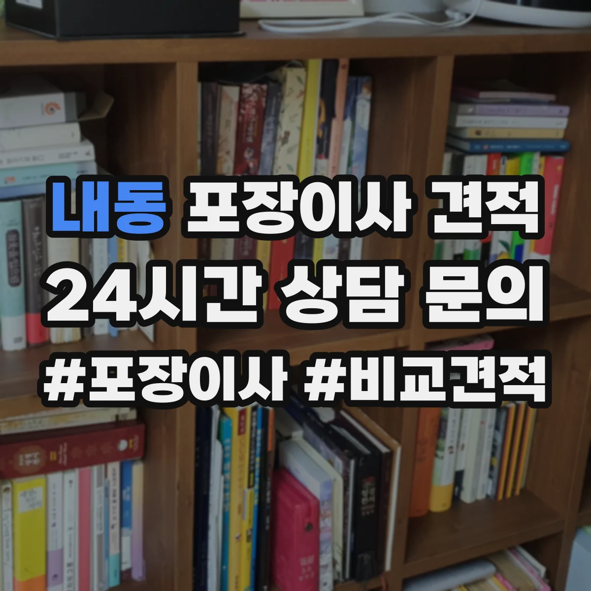 내동 포장이사 견적