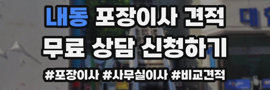 내동 포장이사 견적