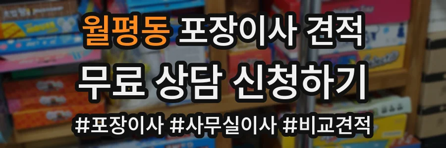 월평동 포장이사 견적