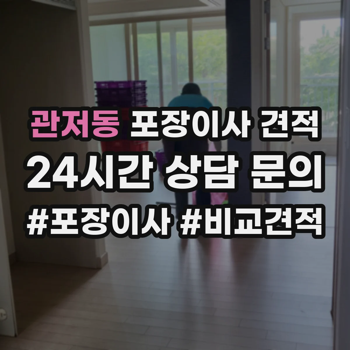 관저동 포장이사 견적