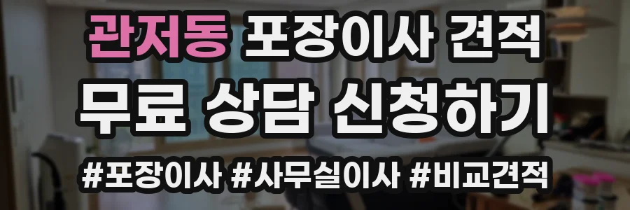 관저동 포장이사 견적