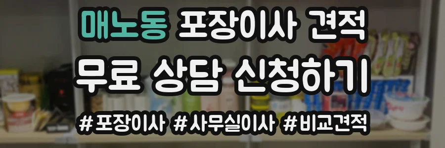 매노동 포장이사 견적