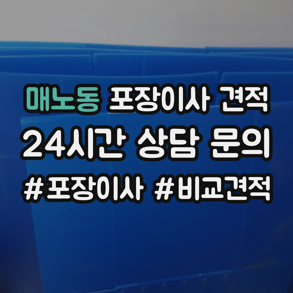 매노동 포장이사 견적