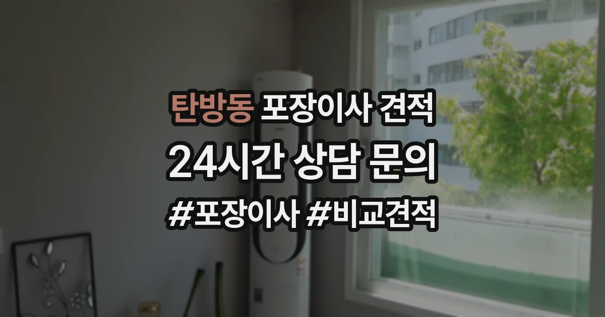 탄방동 포장이사 견적