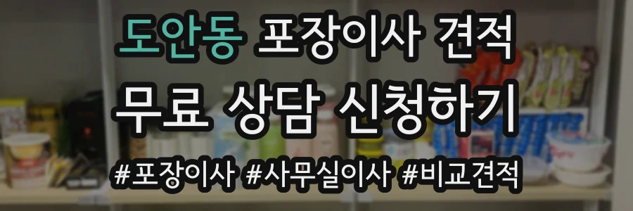 도안동 포장이사 견적