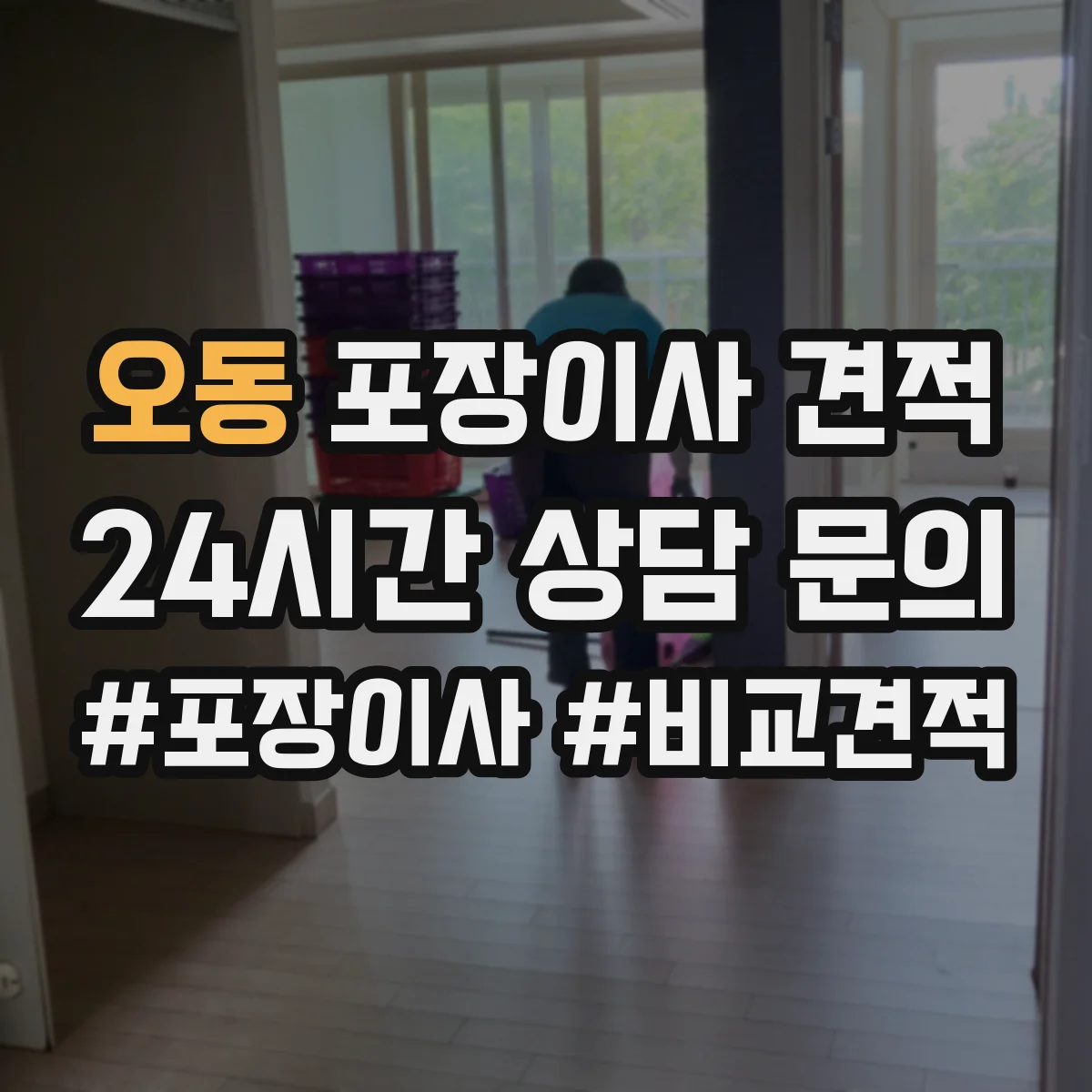 오동 포장이사 견적