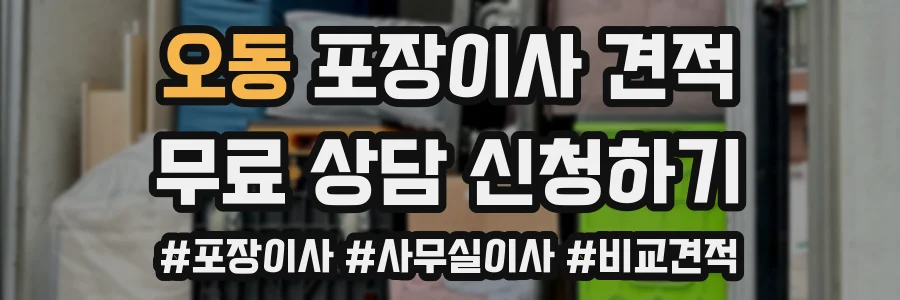 오동 포장이사 견적