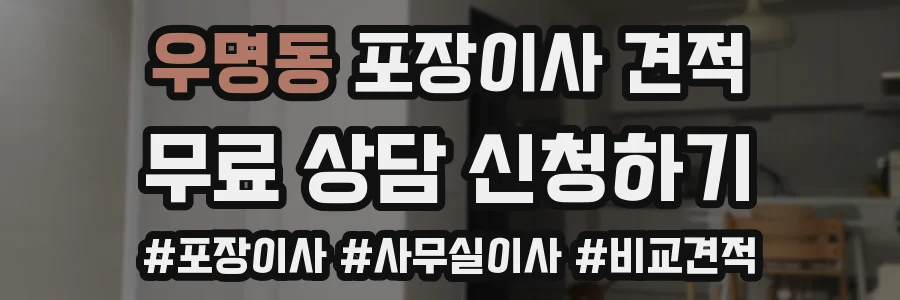 우명동 포장이사 견적