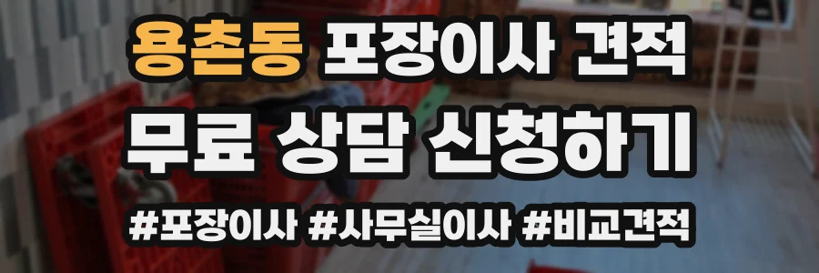 용촌동 포장이사 견적