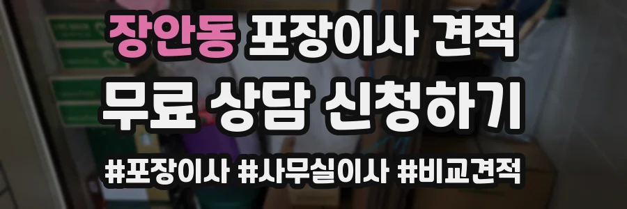 장안동 포장이사 견적