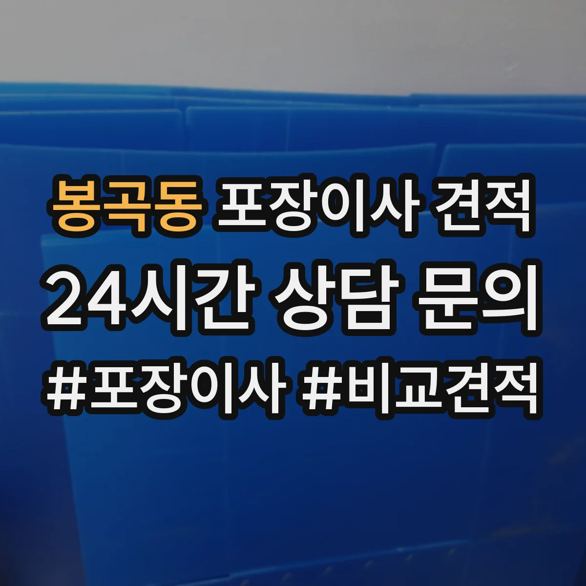 봉곡동 포장이사 견적