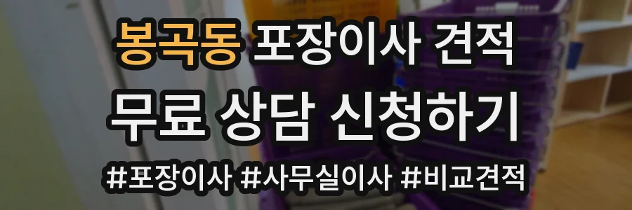 봉곡동 포장이사 견적