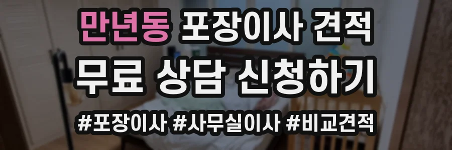 만년동 포장이사 견적