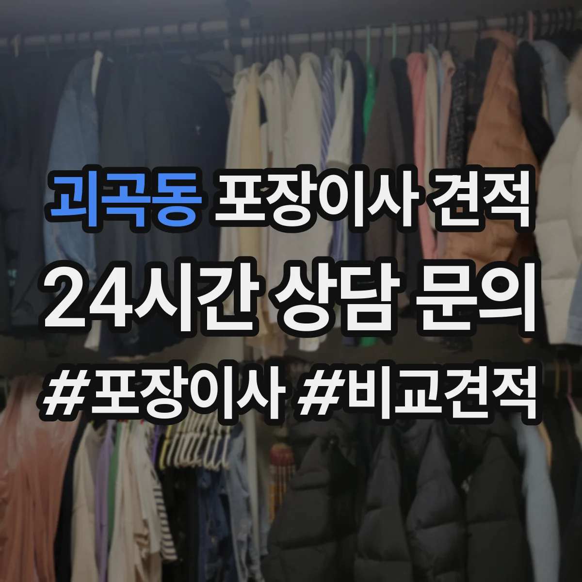 괴곡동 포장이사 견적