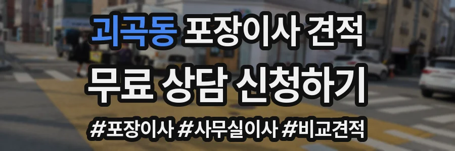 괴곡동 포장이사 견적