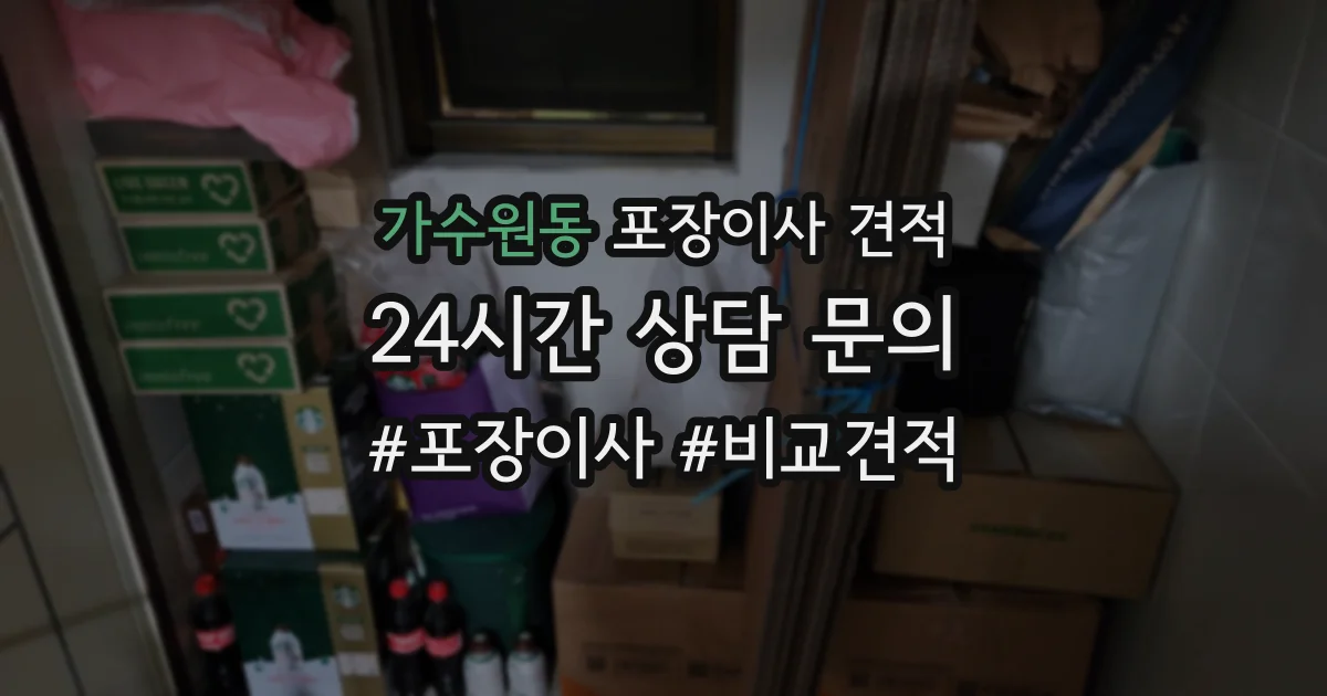 가수원동 포장이사 견적