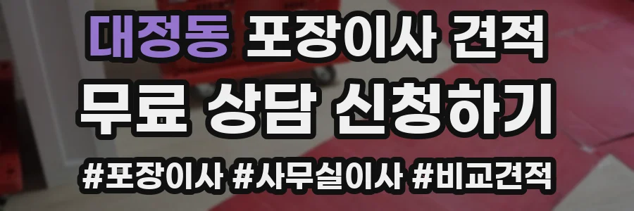 대정동 포장이사 견적