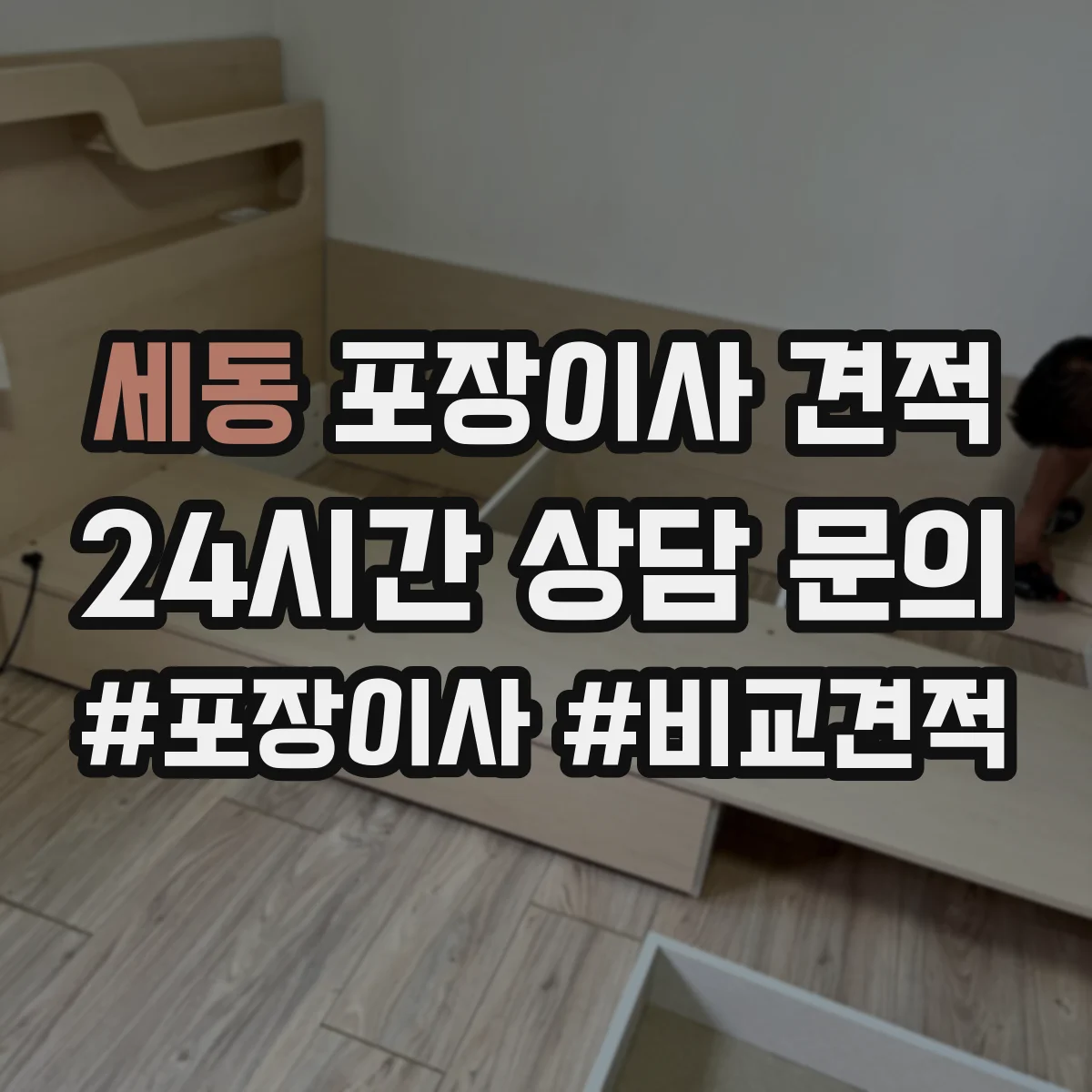 세동 포장이사 견적