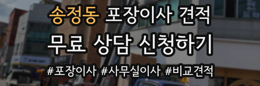 송정동 포장이사 견적