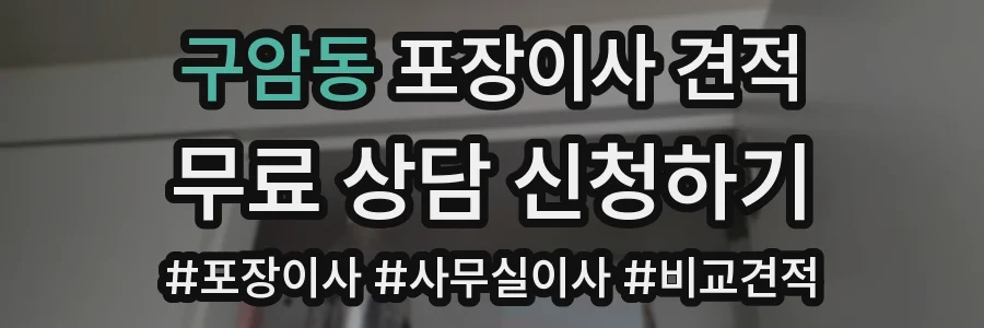 구암동 포장이사 견적