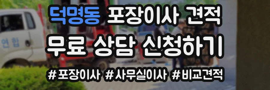 덕명동 포장이사 견적