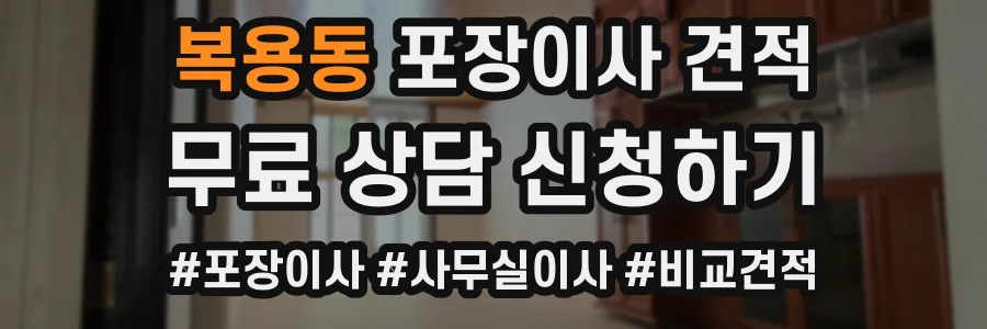복용동 포장이사 견적