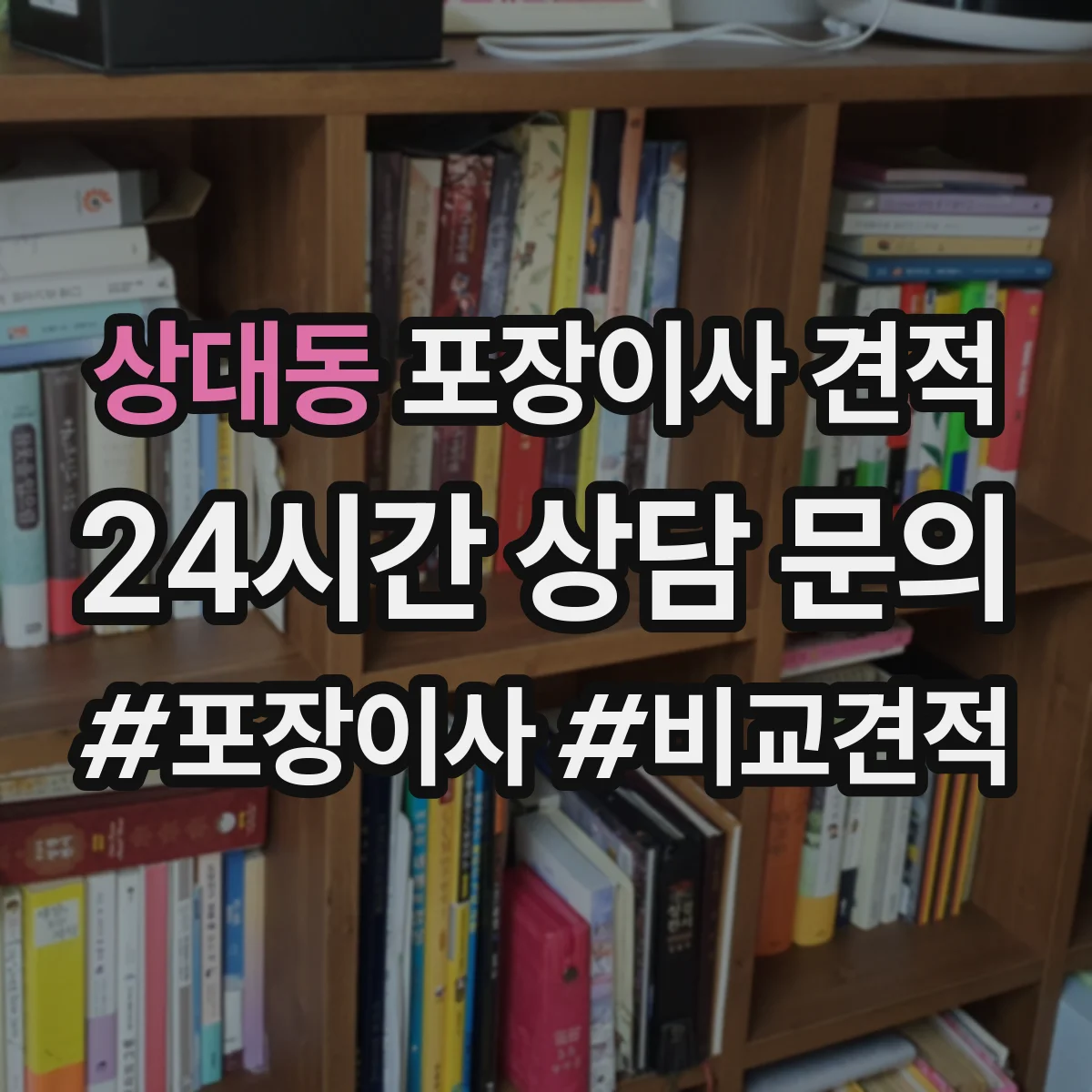 상대동 포장이사 견적