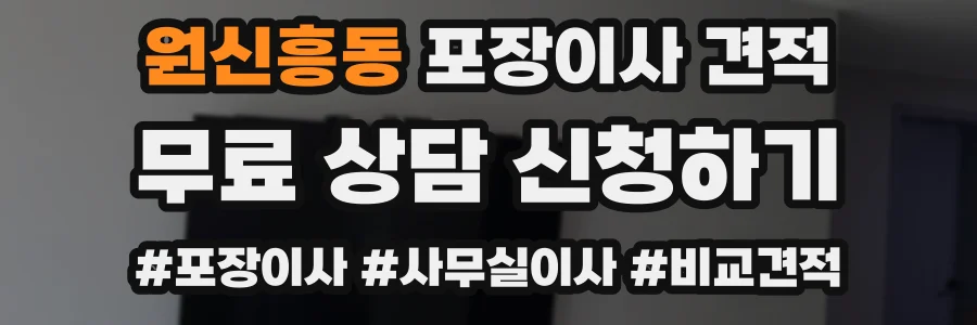 원신흥동 포장이사 견적