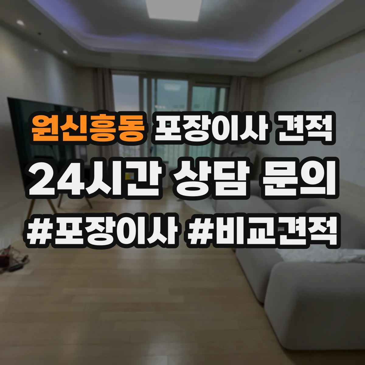 원신흥동 포장이사 견적