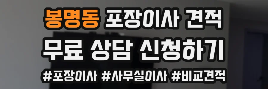 봉명동 포장이사 견적