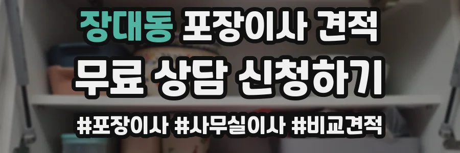 장대동 포장이사 견적